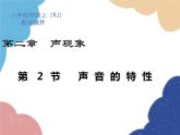 人教版物理八年级上册 第2章第2节 声音的特性课件