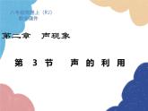 人教版物理八年级上册 第2章第3节 声的利用课件