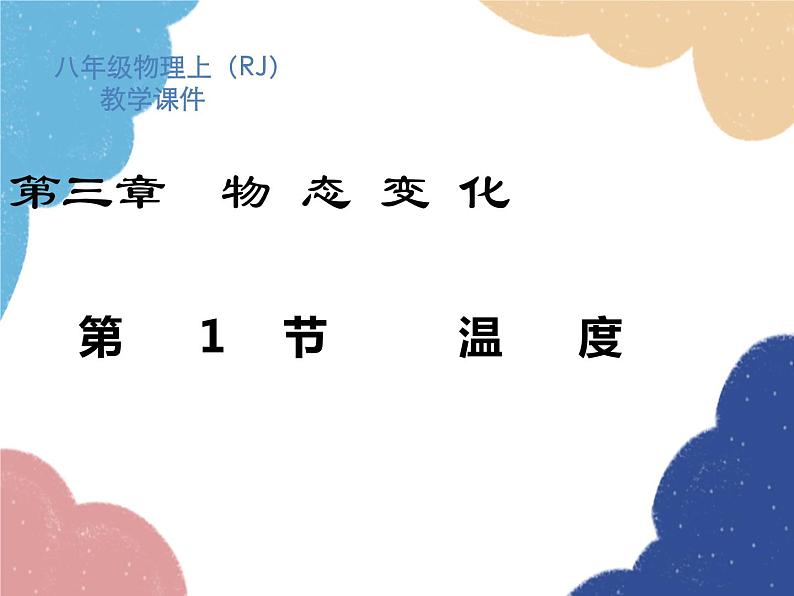 人教版物理八年级上册 第3章第1节 温 度课件01