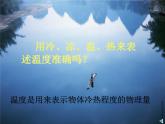 人教版物理八年级上册 第3章第1节 温 度课件