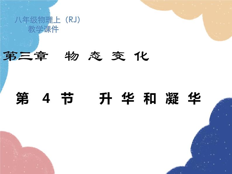 人教版物理八年级上册 第3章第4节 升华和凝华课件第1页