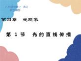 人教版物理八年级上册 第4章第1节 光的直线传播课件