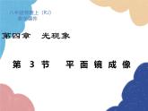 人教版物理八年级上册 第4章第3节 平面镜成像课件