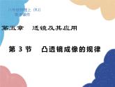 人教版物理八年级上册 第5章第3节 凸透镜成像的规律课件