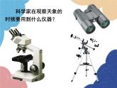 人教版物理八年级上册 第5章第5节 显微镜和望远镜课件