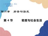 人教版物理八年级上册 第6章第4节 密度与社会生活课件