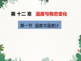 沪科版物理九年级上册第十二章第一节 温度与温度计课件