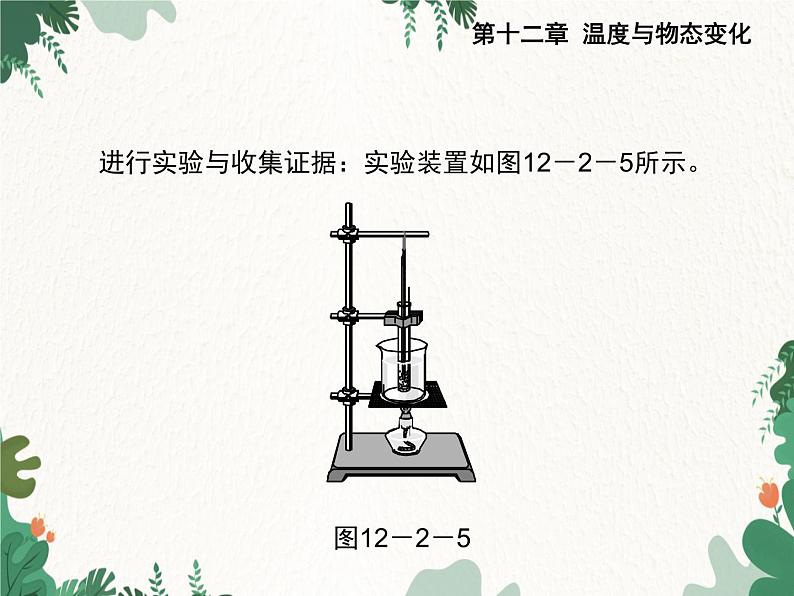 沪科版物理九年级上册第十二章第二节 熔化与凝固课件04