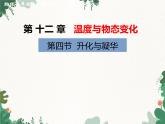沪科版物理九年级上册第十二章第四节 升华与凝华课件