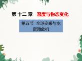 沪科版物理九年级上册第十二章第五节 全球变暖与水资源危机课件