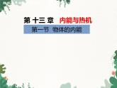 沪科版物理九年级上册第十三章第一节 物体的内能课件
