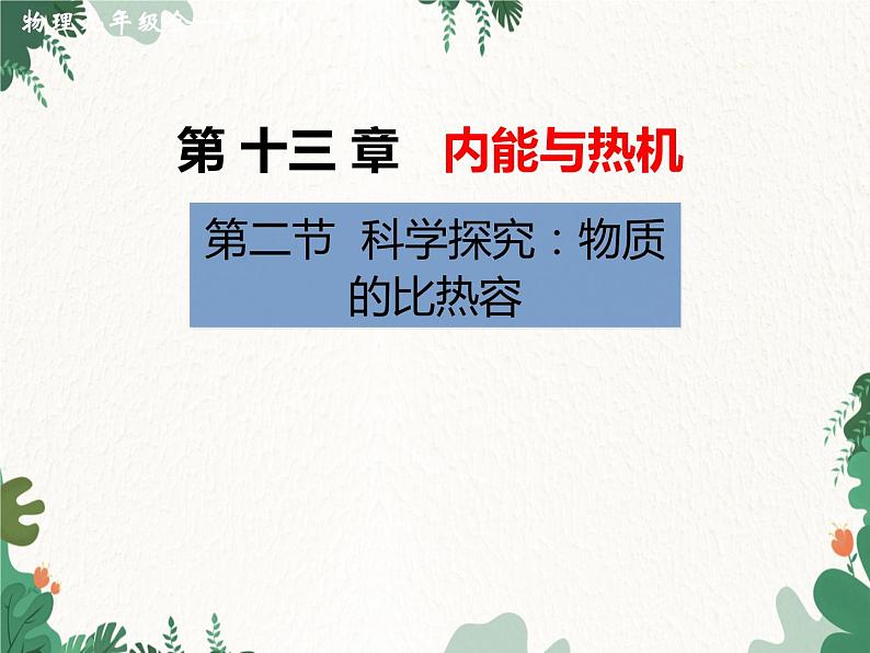 沪科版物理九年级上册第十三章第二节 科学探究：物质的比热容课件01