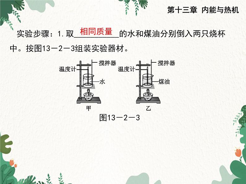 沪科版物理九年级上册第十三章第二节 科学探究：物质的比热容课件04