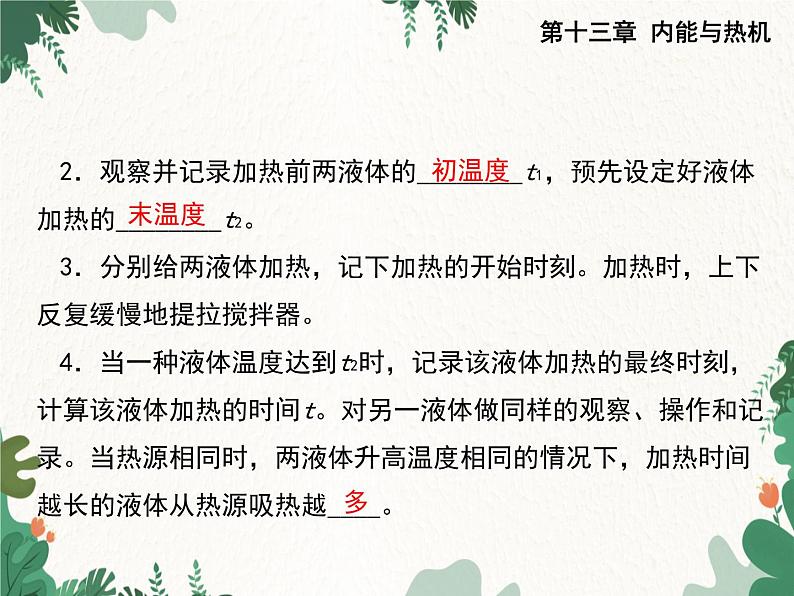 沪科版物理九年级上册第十三章第二节 科学探究：物质的比热容课件05