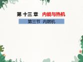 沪科版物理九年级上册第十三章第三节 内燃机课件