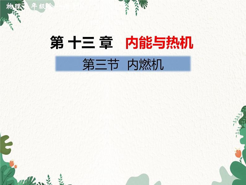 沪科版物理九年级上册第十三章第三节 内燃机课件第1页