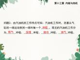 沪科版物理九年级上册第十三章第三节 内燃机课件