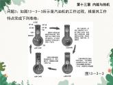 沪科版物理九年级上册第十三章第三节 内燃机课件