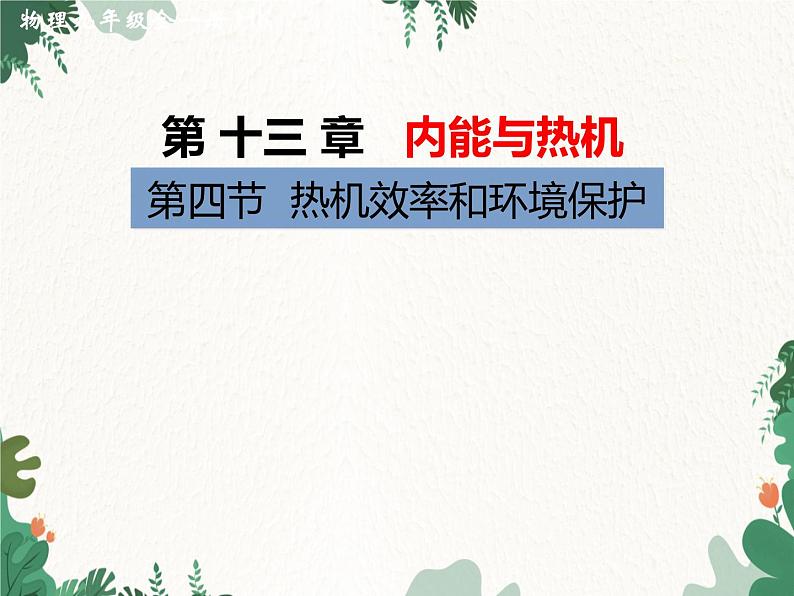 沪科版物理九年级上册第十三章第四节 热机效率和环境保护课件第1页