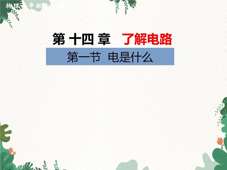 沪科版物理九年级上册第十四章第一节 电是什么课件第1页