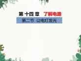 沪科版物理九年级上册第十四章第二节 让电灯发光课件