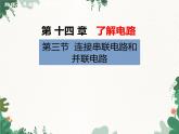 沪科版物理九年级上册第十四章第三节 连接串联电路和并联电路课件