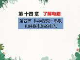沪科版物理九年级上册第十四章第四节 科学探究：串联和并联电路的电流课件
