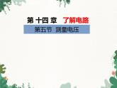 沪科版物理九年级上册第十四章第五节 测量电压课件