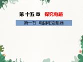 沪科版物理九年级上册第十五章第一节 电阻和变阻器课件