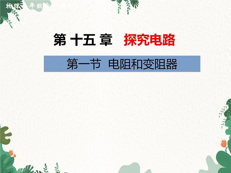 沪科版物理九年级上册第十五章第一节 电阻和变阻器课件第1页