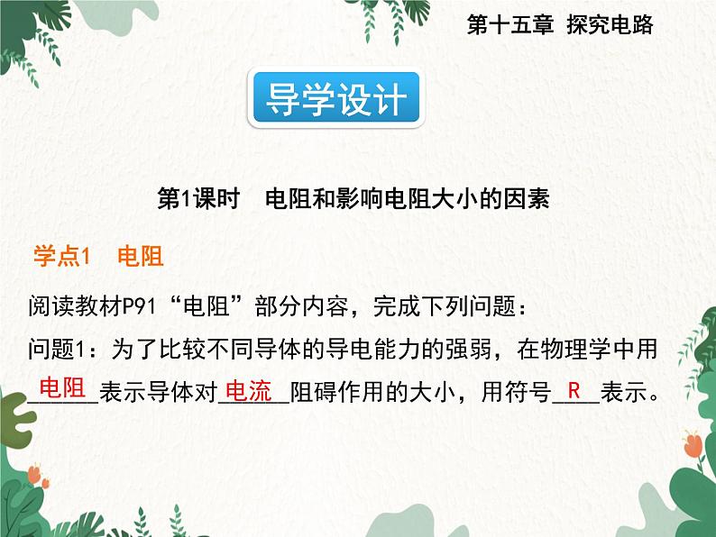 沪科版物理九年级上册第十五章第一节 电阻和变阻器课件第2页