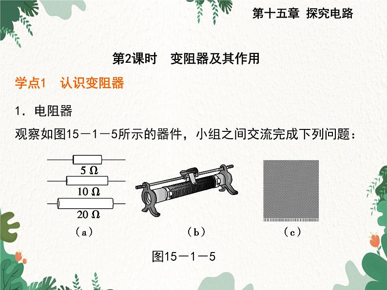 沪科版物理九年级上册第十五章第一节 电阻和变阻器课件第8页