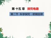 沪科版物理九年级上册第十五章第二节 科学探究：欧姆定律课件