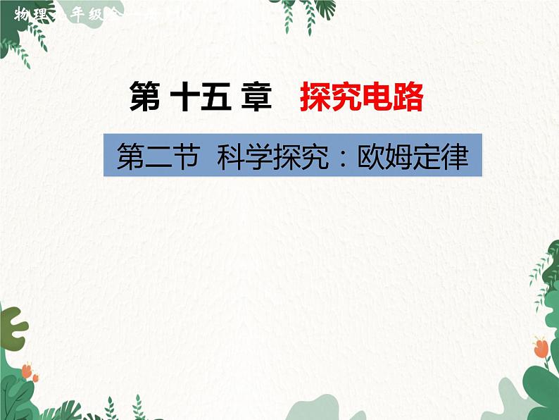 沪科版物理九年级上册第十五章第二节 科学探究：欧姆定律课件第1页