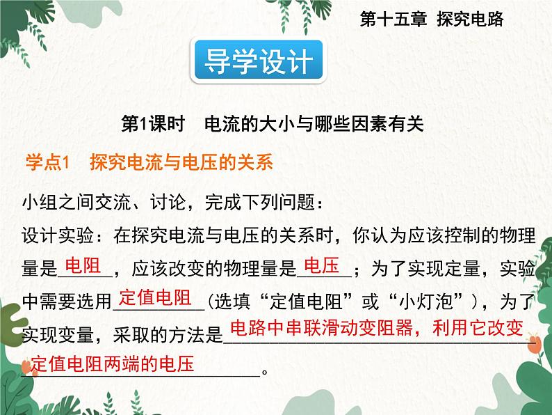 沪科版物理九年级上册第十五章第二节 科学探究：欧姆定律课件第2页