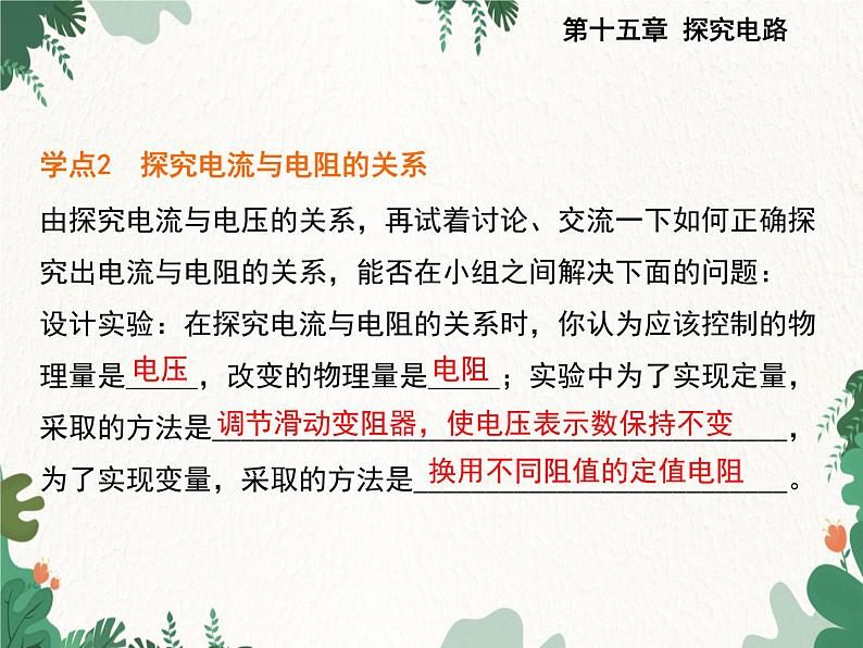 沪科版物理九年级上册第十五章第二节 科学探究：欧姆定律课件第5页