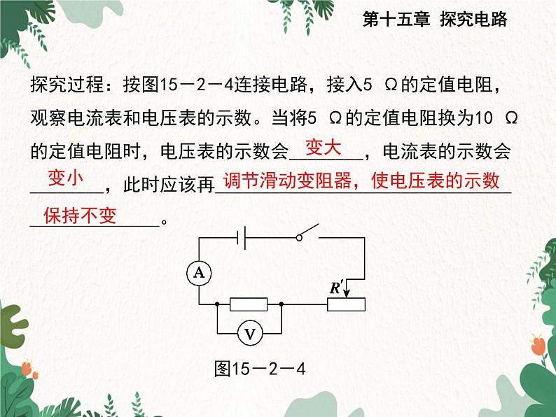 沪科版物理九年级上册第十五章第二节 科学探究：欧姆定律课件第6页