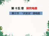 沪科版物理九年级上册第十五章第三节 “伏安法”测电阻课件