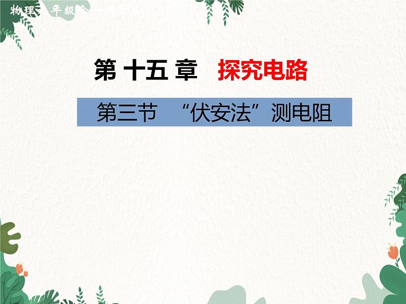 沪科版物理九年级上册第十五章第三节 “伏安法”测电阻课件第1页