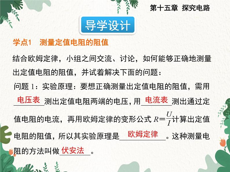 沪科版物理九年级上册第十五章第三节 “伏安法”测电阻课件第2页