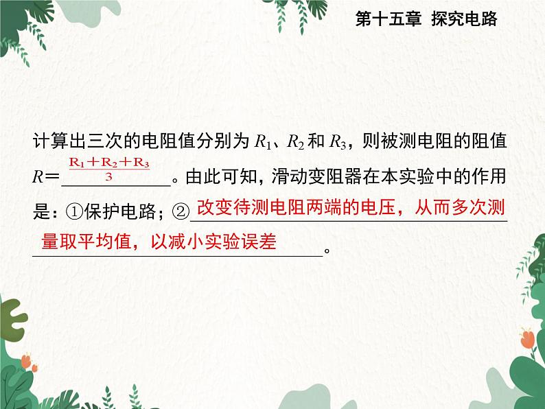 沪科版物理九年级上册第十五章第三节 “伏安法”测电阻课件第6页