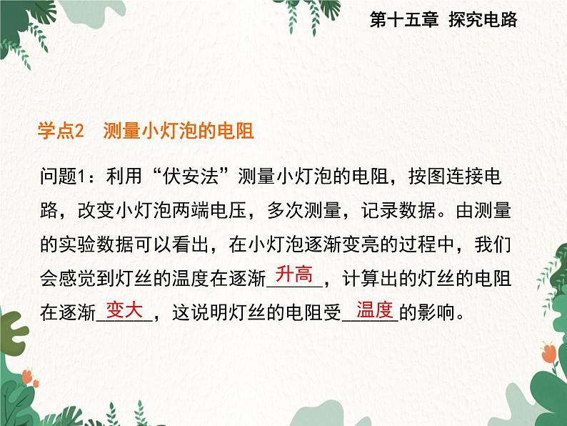 沪科版物理九年级上册第十五章第三节 “伏安法”测电阻课件第7页