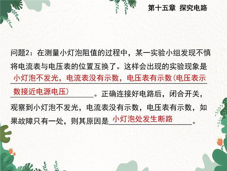 沪科版物理九年级上册第十五章第三节 “伏安法”测电阻课件第8页