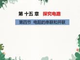 沪科版物理九年级上册第十五章第四节 电阻的串联和并联课件