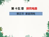 沪科版物理九年级上册第十五章第五节 家庭用电课件