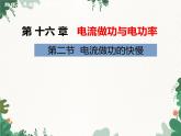 沪科版物理九年级上册第十六章第二节 电流做功的快慢课件