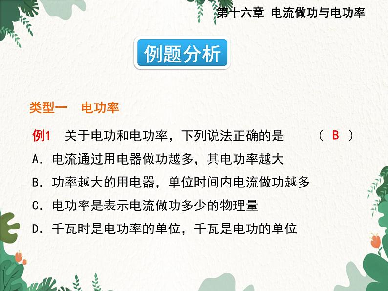 沪科版物理九年级上册第十六章第二节 电流做功的快慢课件第7页