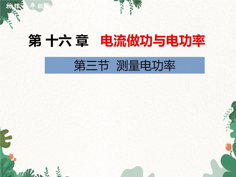 沪科版物理九年级上册第十六章第三节 测量电功率课件第1页