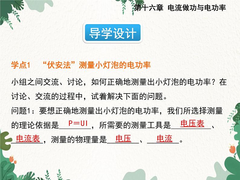 沪科版物理九年级上册第十六章第三节 测量电功率课件第2页