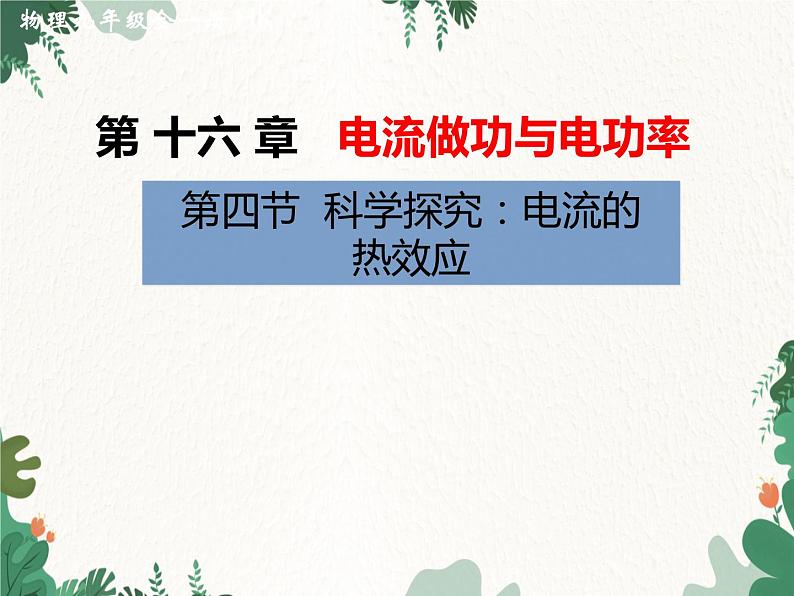 沪科版物理九年级上册第十六章第四节 科学探究：电流的热效应课件第1页